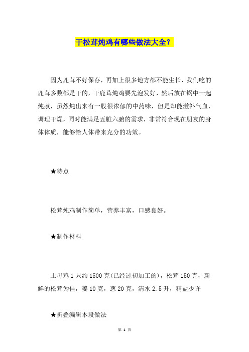 干松茸炖鸡有哪些做法大全？