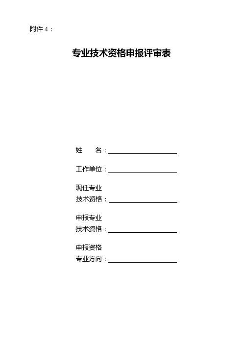 职称申报相关表格(挂网)9专业技术资格申报评审表