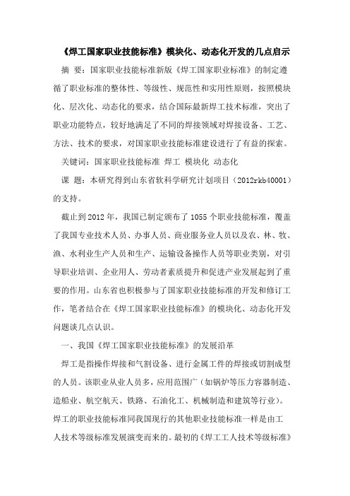《焊工国家职业技能标准》模块化、动态化开发的几点启示