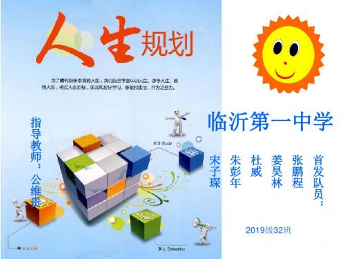 研究性学习报告《人生规划》-山东省临沂第一中学 48页PPT文档