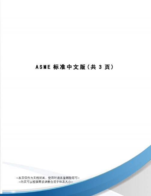 ASME标准中文版