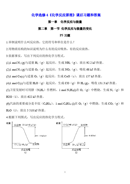 化学选修4《化学反应原理》课后习题和答案