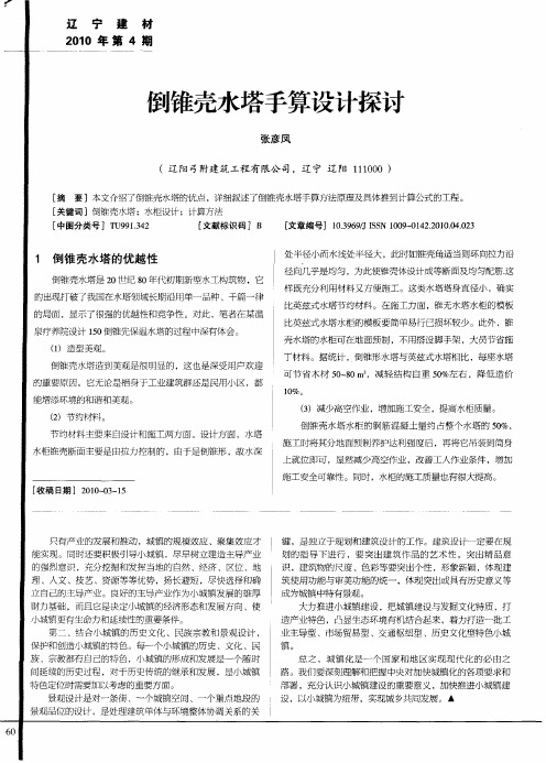 倒锥壳水塔手算设计探讨