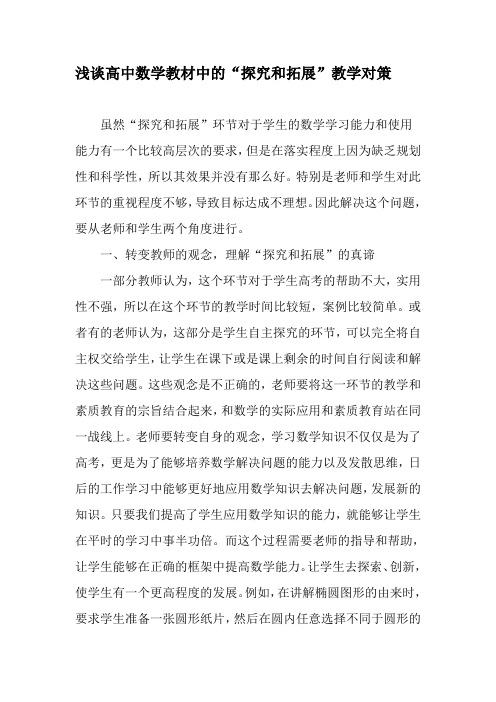 浅谈高中数学教材中的“探究和拓展”教学对策-教育文档