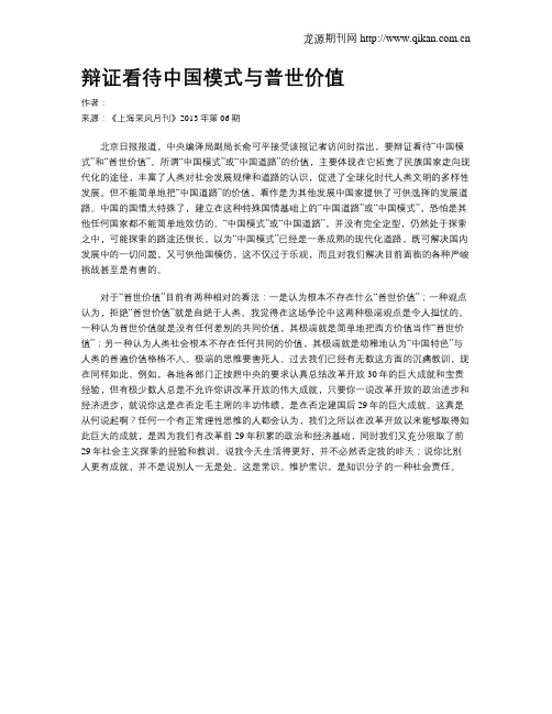 辩证看待中国模式与普世价值