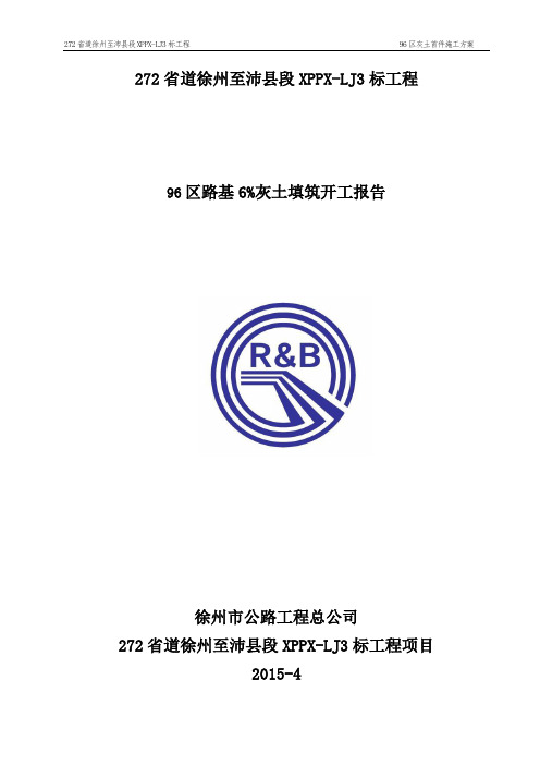 96区首件开工报告