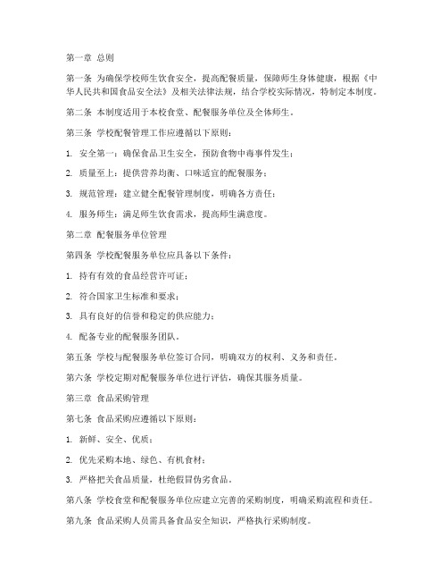 学校配餐管理制度范本
