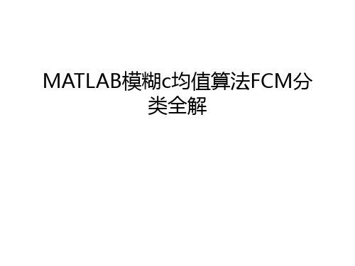 MATLAB模糊c均值算法FCM分类全解复习课程