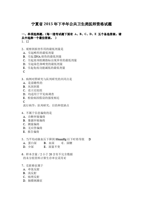 宁夏省2015年下半年公共卫生类医师资格试题