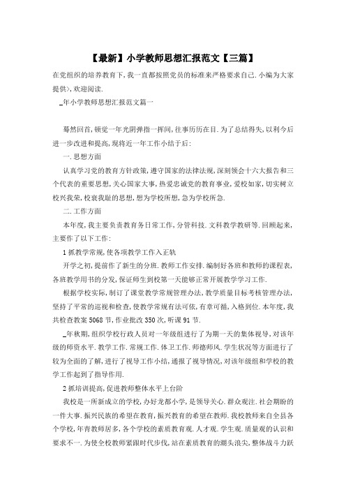 【最新】小学教师思想汇报范文【三篇】
