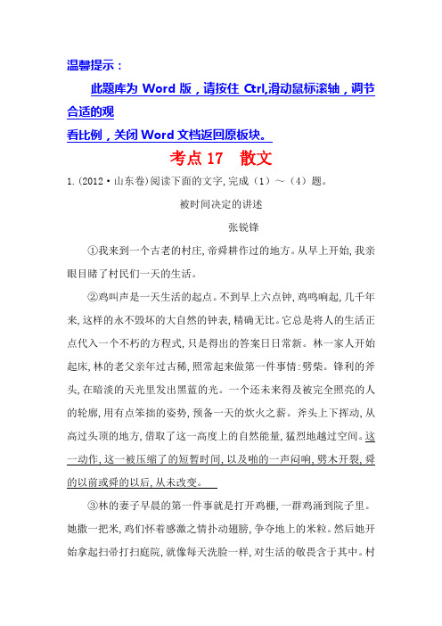 高中语文(人教版)必修一+2012年高考分类题库考点17+散文+Word版含解析.doc