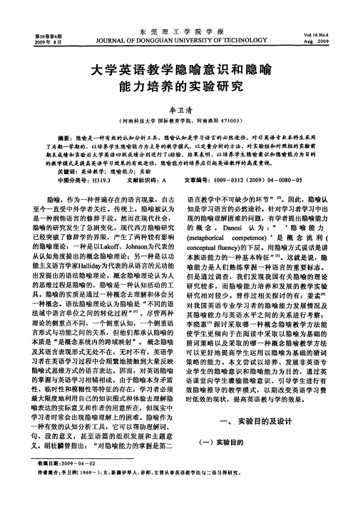 大学英语教学隐喻意识和隐喻能力培养的实验研究
