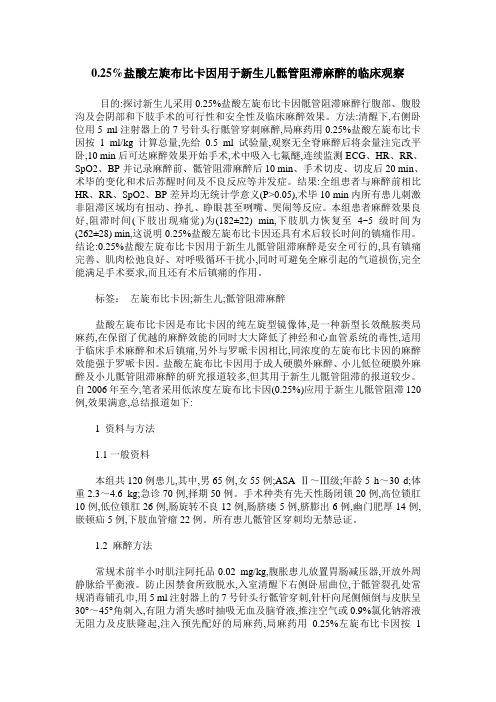 0.25%盐酸左旋布比卡因用于新生儿骶管阻滞麻醉的临床观察