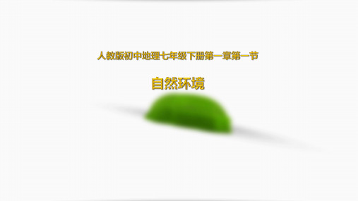 人教版七年级下册 地理课件 6.1 位置和范围(共28张PPT)