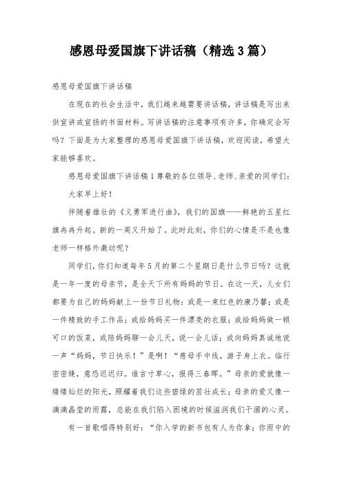 感恩母爱国旗下讲话稿(精选3篇)