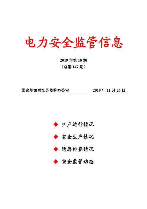 电力安全监管信息