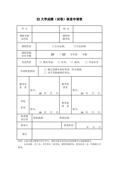 XX大学成绩(试卷)核查申请表