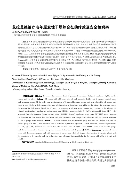 艾拉莫德治疗老年原发性干燥综合征的疗效及安全性观察