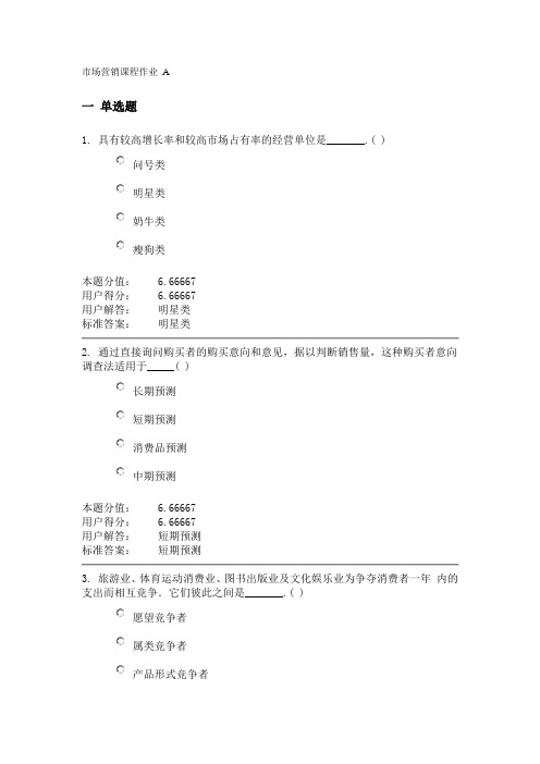 市场营销课程作业.A doc