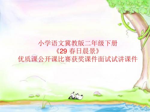 小学语文冀教版二年级下册《29 春日晨景》优质课公开课比赛获奖课件面试试讲课件