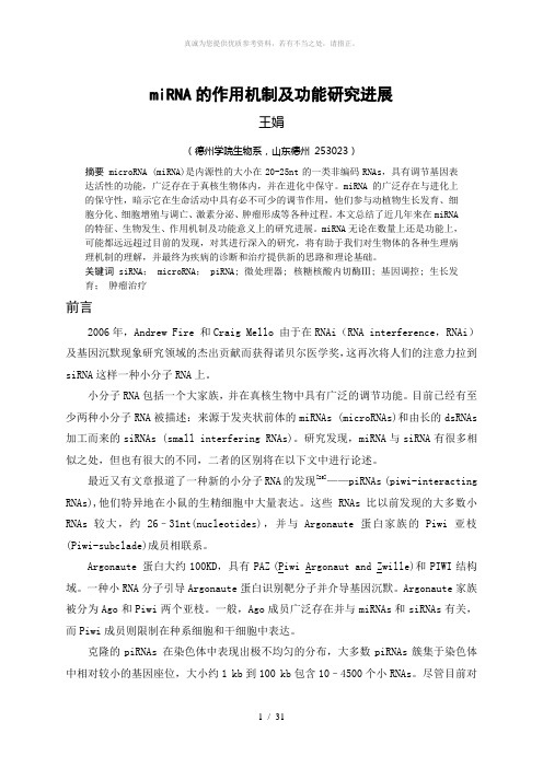 miRNA的作用机制及功能研究进展