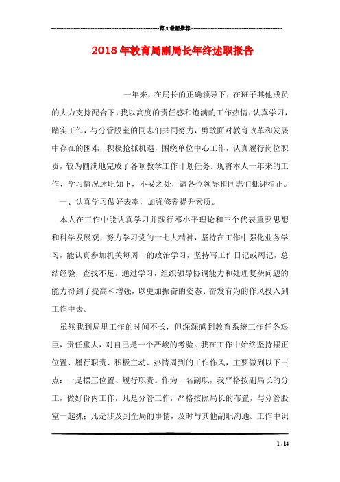 2018年教育局副局长年终述职报告