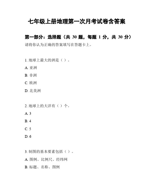 七年级上册地理第一次月考试卷含答案