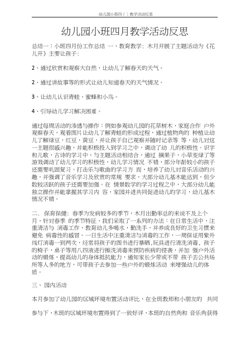 活动方案幼儿园小班四月教学活动反思