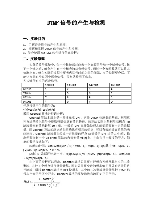 DSP实验报告 DTMF信号产生与检测