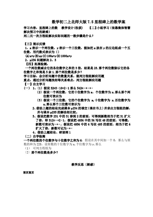 数学初二上北师大版7.5里程碑上的数学案