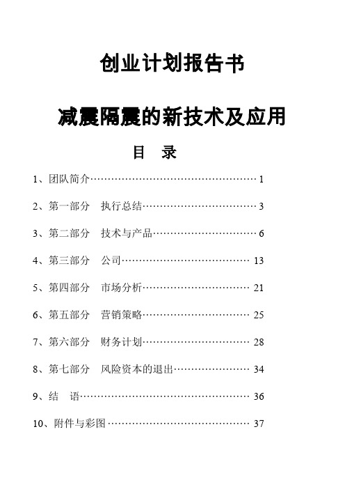 青岛理工大学创业计划报告书减震隔震的新技术及应用