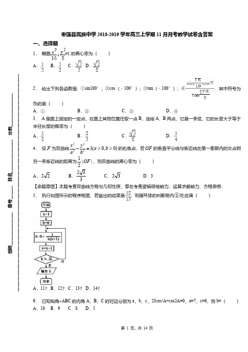 枣强县民族中学2018-2019学年高三上学期11月月考数学试卷含答案
