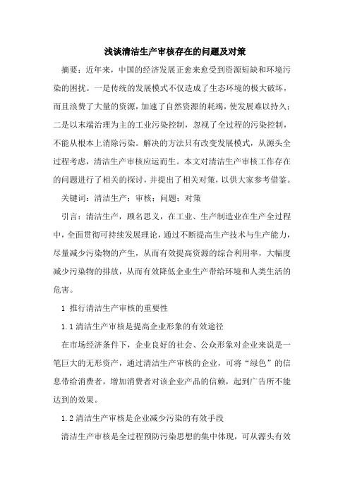 清洁生产审核存在的问题及对策