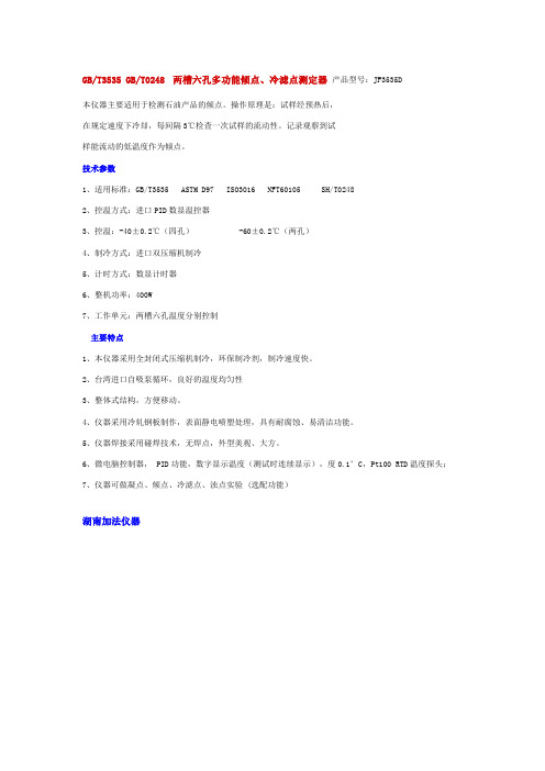 GBT3535 GBT0248 两槽六孔多功能倾点、冷滤点测定器