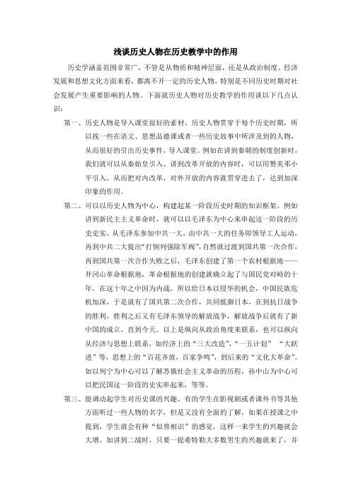 浅谈历史人物在历史教学中的作用