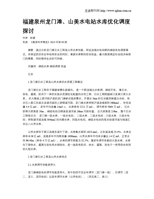 福建泉州龙门滩、山美水电站水库优化调度探讨