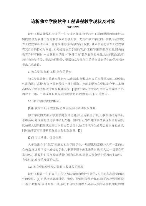 论析独立学院软件工程课程教学现状及对策
