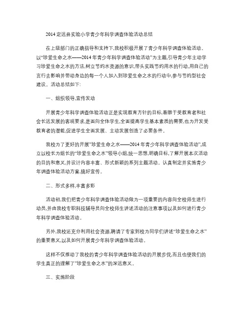 2014定远县实验小学青少年科学调查体验活动总结