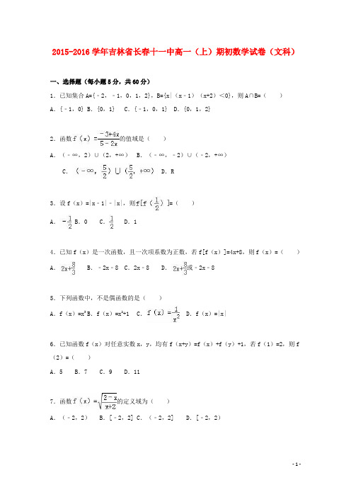吉林省长春十一中2015-2016学年高一数学上学期期初试卷 文(含解析)