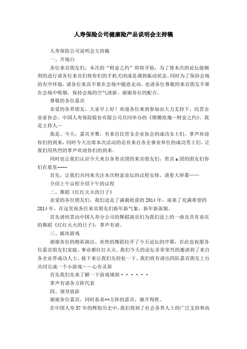 人寿保险公司健康险产品说明会主持稿
