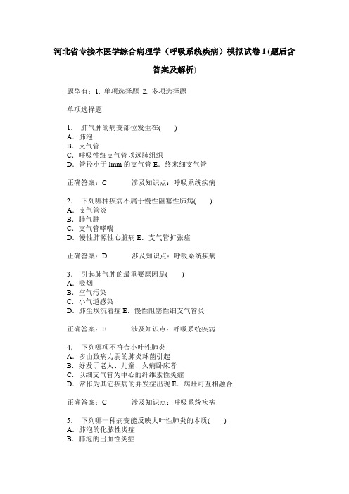 河北省专接本医学综合病理学(呼吸系统疾病)模拟试卷1(题后含答