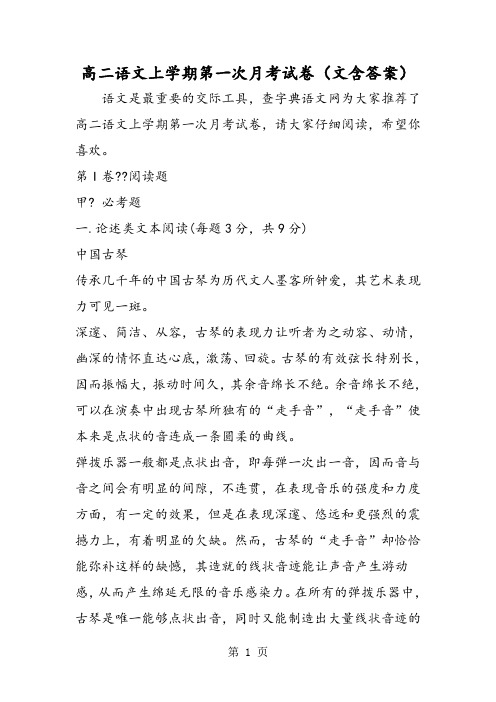 最新高二语文上学期第一次月考试卷(文含答案)-word文档