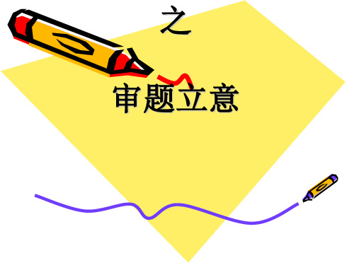 半命题作文审题立意技巧[优质ppt]