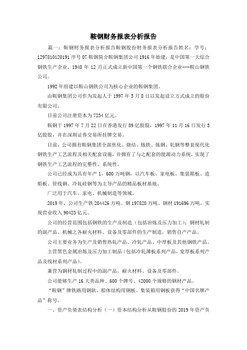 工作报告-鞍钢财务报表分析报告1 精品 精品 精品