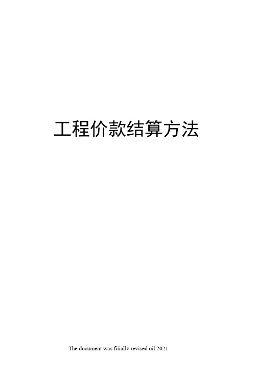 工程价款结算方法
