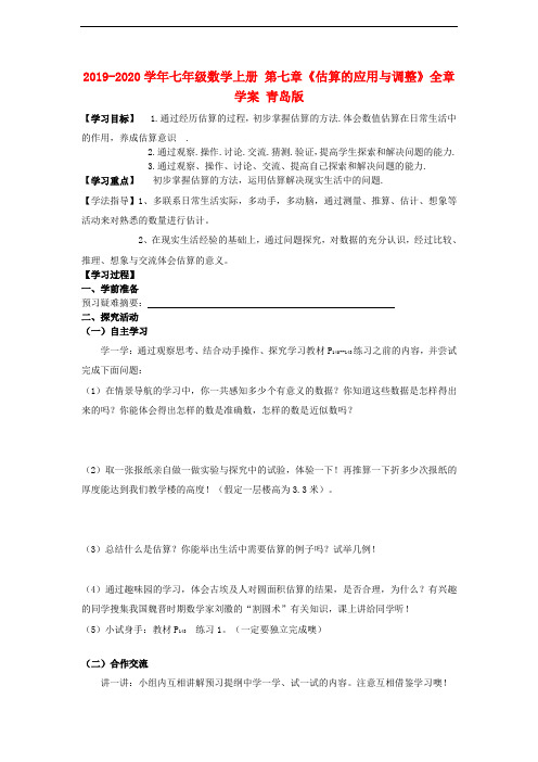 2019-2020学年七年级数学上册 第七章《估算的应用与调整》全章学案 青岛版.doc