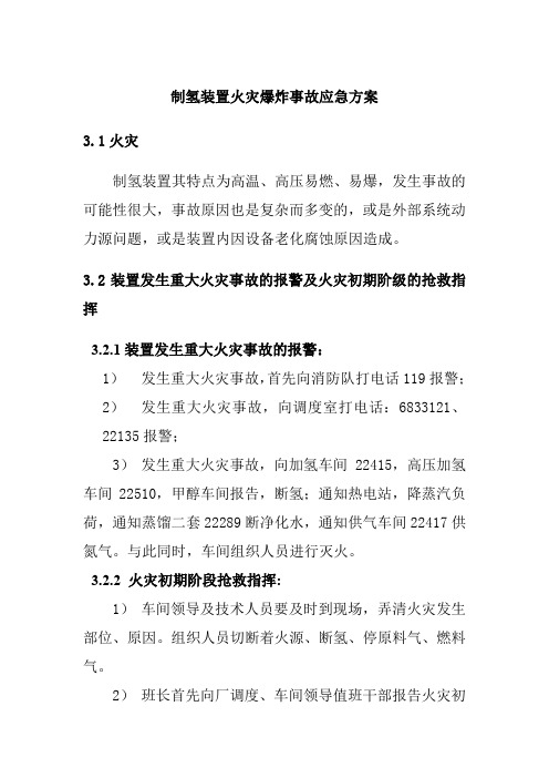 制氢装置火灾爆炸事故应急方案
