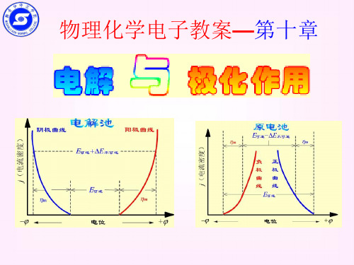 物理化学10章_电解与极化作用