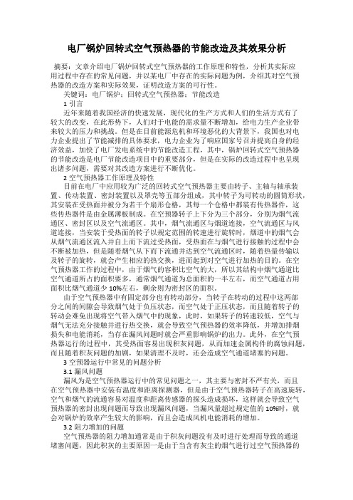 电厂锅炉回转式空气预热器的节能改造及其效果分析