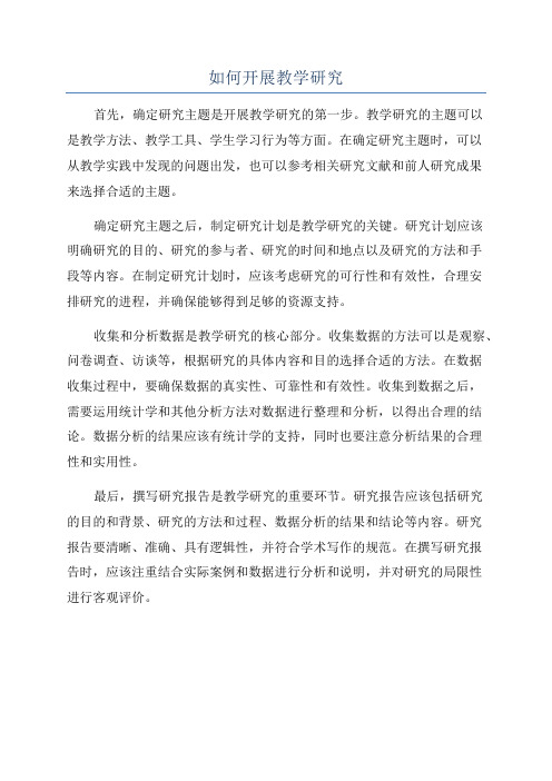 如何开展教学研究